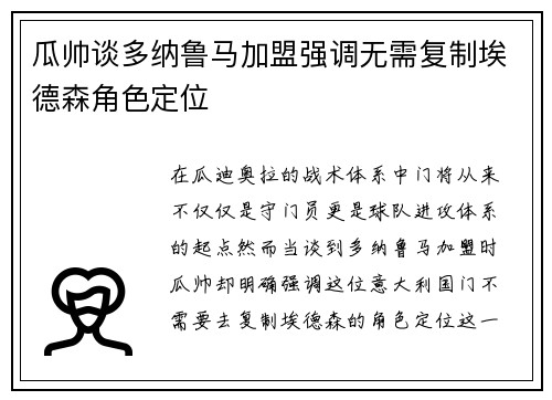 瓜帅谈多纳鲁马加盟强调无需复制埃德森角色定位