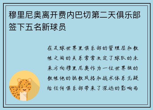穆里尼奥离开费内巴切第二天俱乐部签下五名新球员