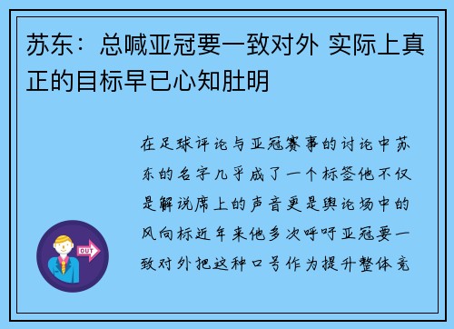 苏东：总喊亚冠要一致对外 实际上真正的目标早已心知肚明