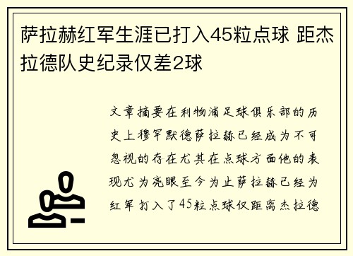 萨拉赫红军生涯已打入45粒点球 距杰拉德队史纪录仅差2球