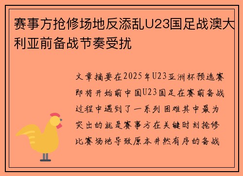 赛事方抢修场地反添乱U23国足战澳大利亚前备战节奏受扰