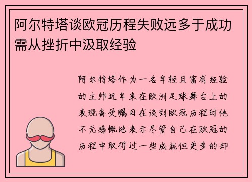 阿尔特塔谈欧冠历程失败远多于成功需从挫折中汲取经验