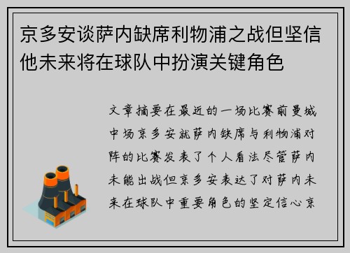 京多安谈萨内缺席利物浦之战但坚信他未来将在球队中扮演关键角色