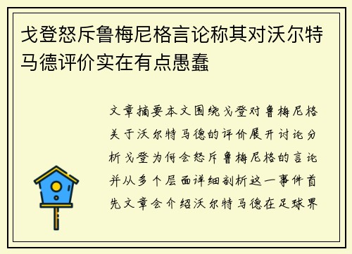 戈登怒斥鲁梅尼格言论称其对沃尔特马德评价实在有点愚蠢