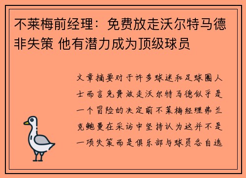 不莱梅前经理：免费放走沃尔特马德非失策 他有潜力成为顶级球员
