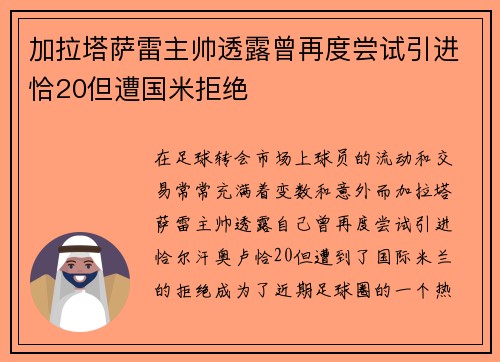 加拉塔萨雷主帅透露曾再度尝试引进恰20但遭国米拒绝