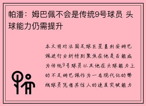 帕潘：姆巴佩不会是传统9号球员 头球能力仍需提升