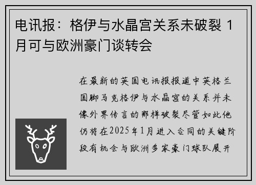电讯报：格伊与水晶宫关系未破裂 1月可与欧洲豪门谈转会