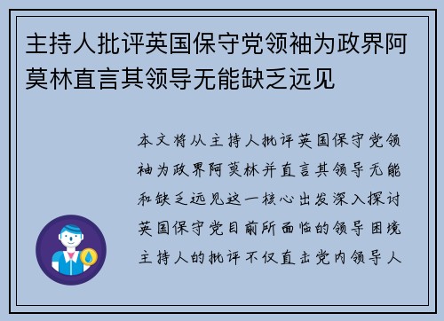 主持人批评英国保守党领袖为政界阿莫林直言其领导无能缺乏远见